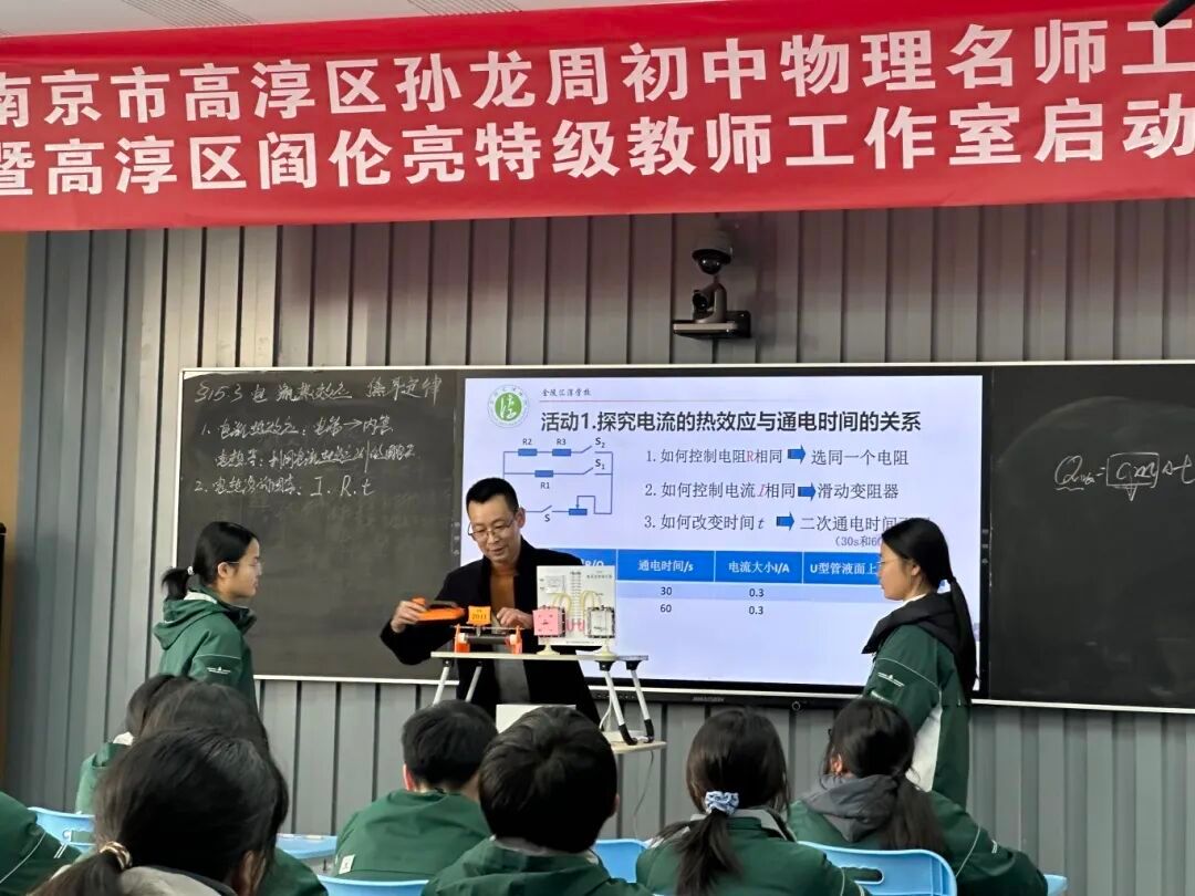 初中物理教学研究活动——南京市孙龙周初中物理名师工作站暨高淳区阎伦亮特级教师工作室启动仪式
