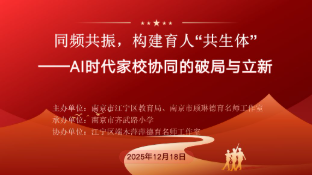 同频共振，构建育人“共生体” ——AI时代家校协同的破局与立新