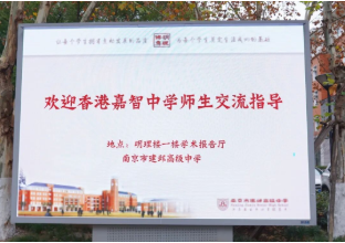 心手相连,跨越山海!南京市建邺高级中学迎来香港嘉智中学师生交流团