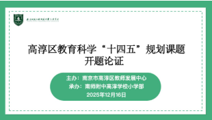 南师附中高淳学校小学部开展“十四五”规划区级课题开题论证活动
