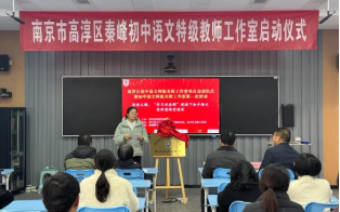 【初中部】以任务驱动思维，用经典滋养成长——南京市高淳区秦峰初中语文特级教师工作室启动暨第一次活动