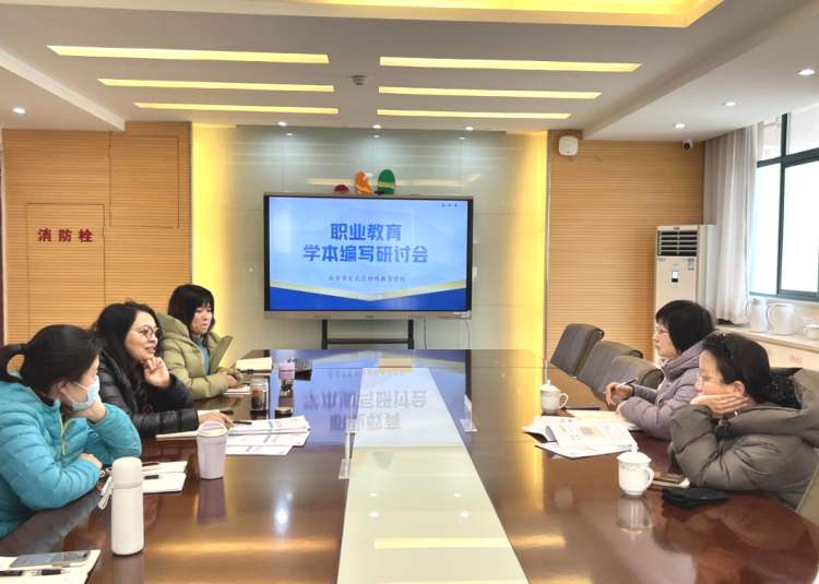 智汇特教职业教育版块 专家研讨助力学本升级——玄武特校召开职业教育学本研讨会