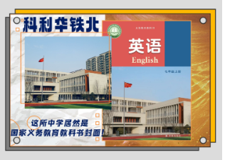 【红藤•印象】南京这所学校太出圈,频频亮相教科书