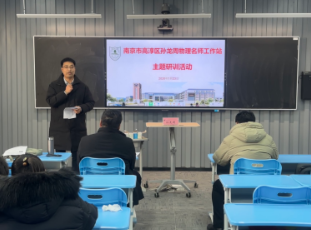 聚焦核心素养 赋能复习教学——南京市高淳区孙龙周初中物理名师工作站首次研训活动圆满落幕