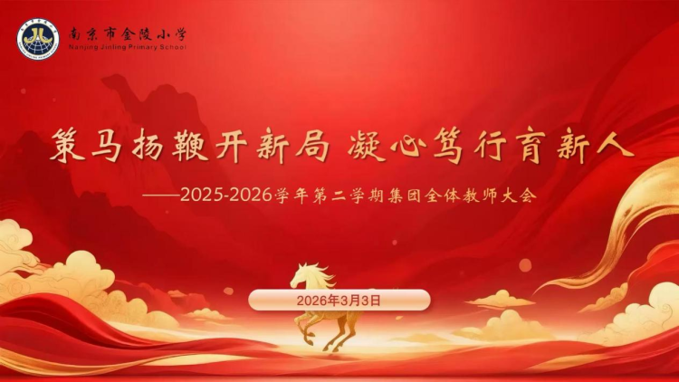 策马扬鞭开新局 凝心笃行育新人——南京市金陵小学召开2025-2026学年第二学期集团全体教师大会