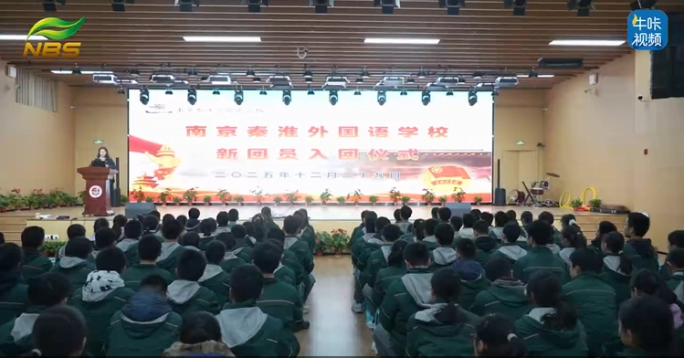20260203《牛咔视频》南京秦淮外国语学校新团员入团仪式