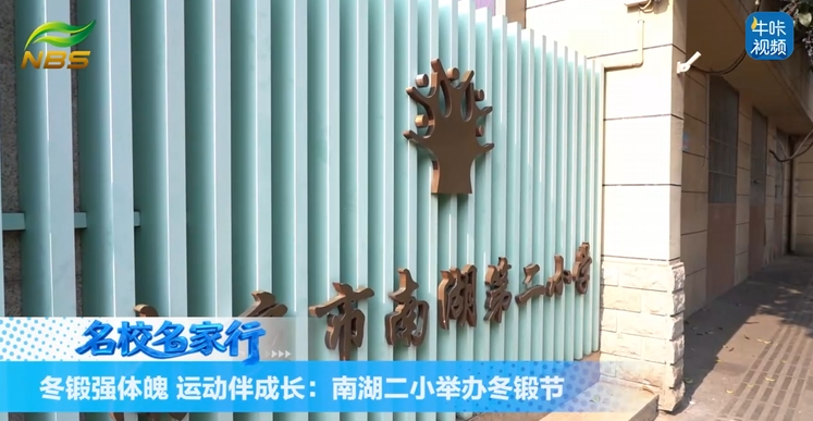20260203《牛咔视频》冬锻强体魄 运动伴成长：南湖二小举办冬锻节