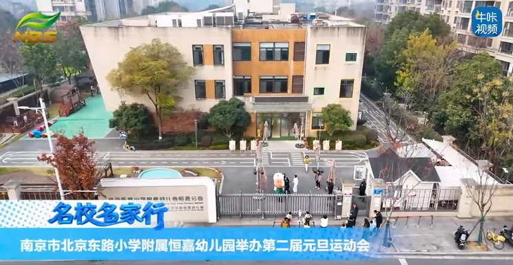 20260203《牛咔视频》南京市北京东路小学附属恒嘉幼儿园举办第二届元旦运动会
