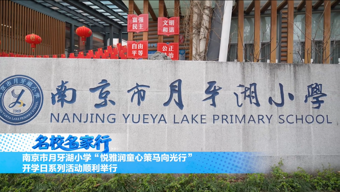 南京市月牙湖小学“悦雅润童心策马向光行”开学日系列活动顺利举行