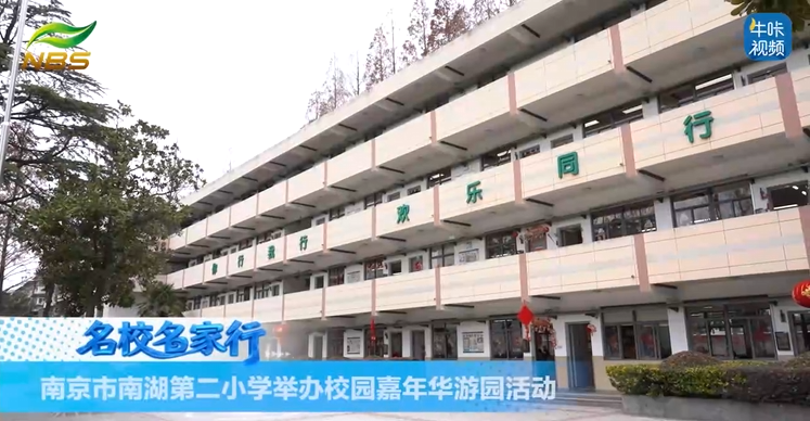 20260204《牛咔视频》南京市南湖第二小学举办校园嘉年华游园活动