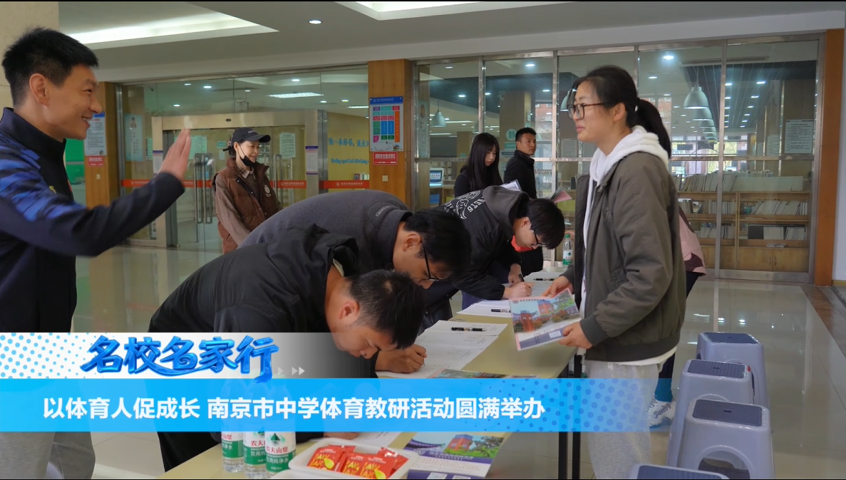以体育人促成长 南京市中学体育教研活动圆满举办
