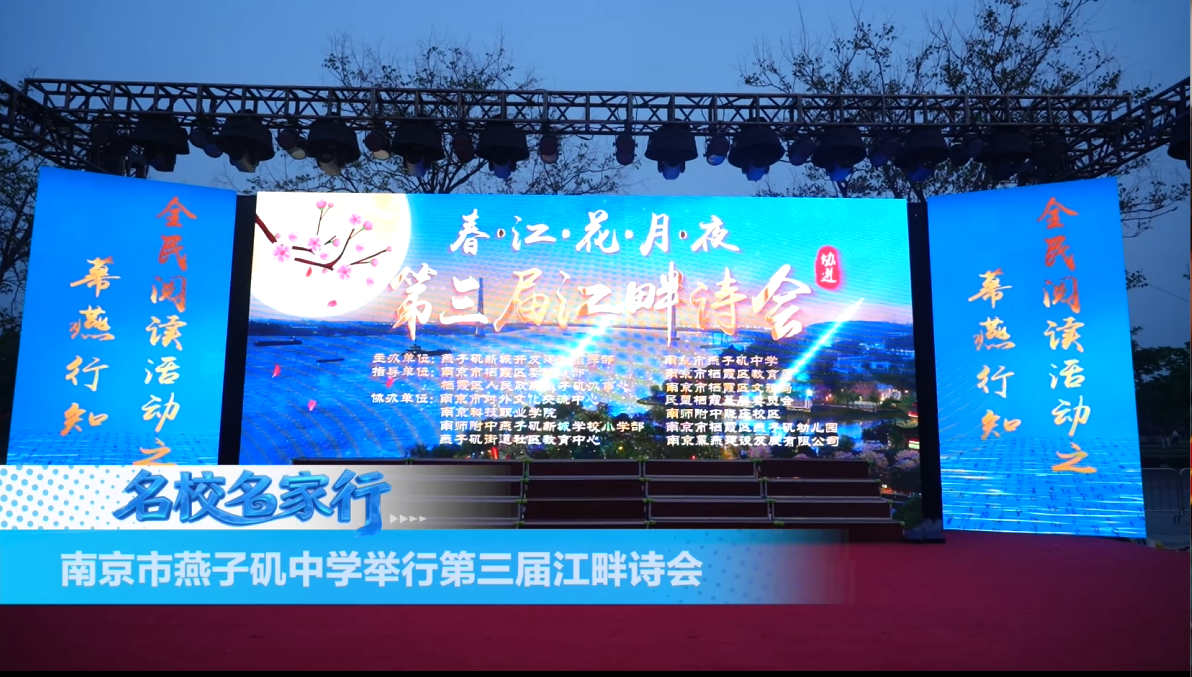 南京市燕子矶中学举行第三届江畔诗会