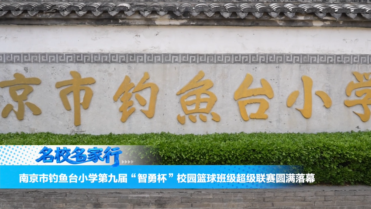 南京市钓鱼台小学第九届“智勇杯”校园篮球班级超级联赛圆满落幕