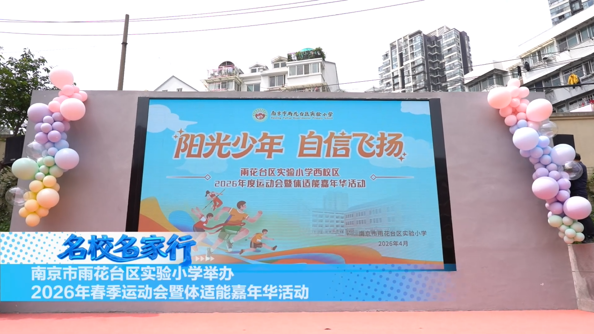 南京市雨花台区实验小学举办2026年春季运动会暨体适能嘉年华活动