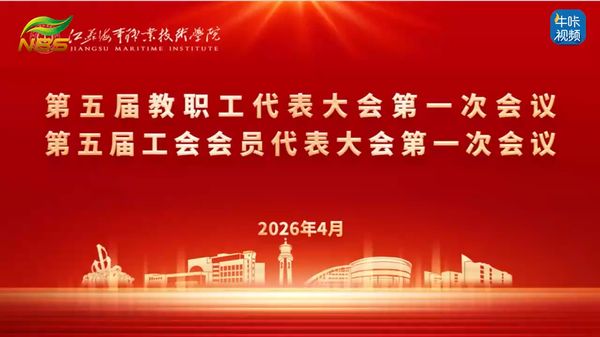 20260509《牛咔视频》江苏海事职业技术学院第五届教代会、工代会第一次会议