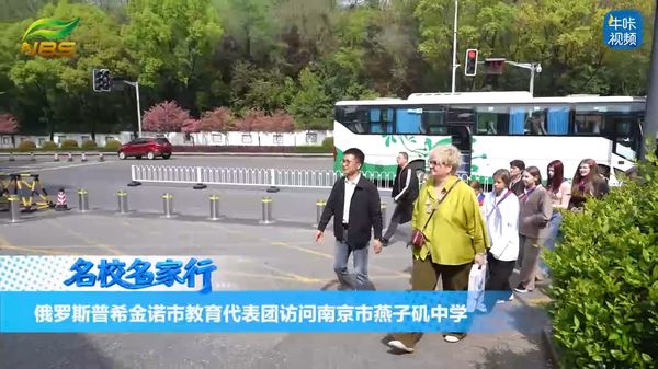 20260509《牛咔视频》俄罗斯普希金诺市教育代表团访问南京市燕子矶中学