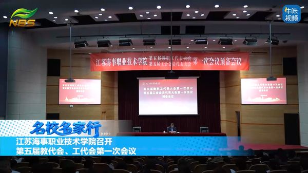 20260509《牛咔视频》江苏海事职业技术学院召开第五届教代会、工代会第一次会议