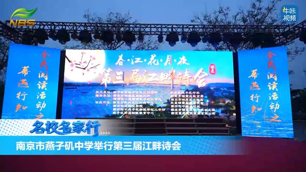 20260509《牛咔视频》南京市燕子矶中学举行第三届江畔诗会