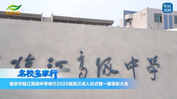 20260509《牛咔视频》南京市临江高级中学举行2026届高三成人仪式暨一模表彰大会