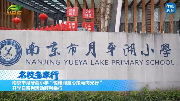 20260331《牛咔视频》南京市月牙湖小学"悦雅润童心策马向光行"开学日系列活动顺利举行
