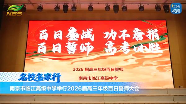20260331《牛咔视频》南京市临江高级中学举行2026届高三年级百日誓师大会