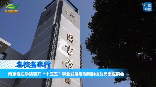 20260416《牛咔视频》南京晓庄学院召开"十五五"事业发展规划编制校友代表座谈会