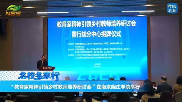 20260416《牛咔视频》"教育家精神引领乡村教师培养研讨会"在南京晓庄学院举行