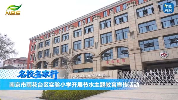 20260418《牛咔视频》南京市雨花台区实验小学开展节水主题教育宣传活动