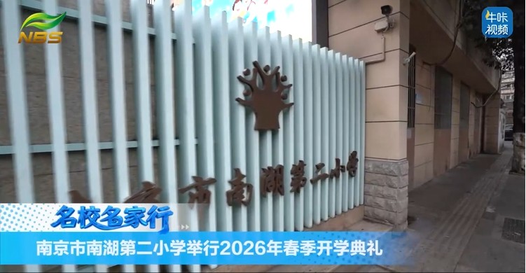 20260316《牛咔视频》南京市南湖第二小学举行2026年春季开学典礼