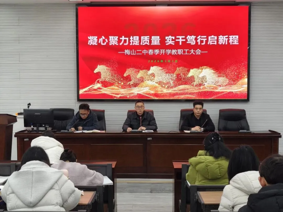 凝心聚力提质量 实干笃行启新程 —— 梅山二中召开新学期第一次教工大会