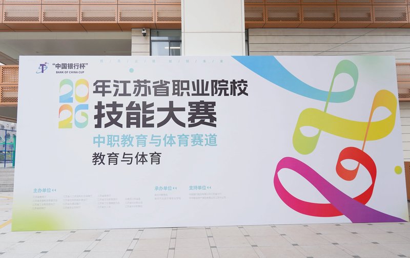 '中国银行杯'2026年江苏省职业院校技能大赛中职教育与体育赛道教育与体育项目在南京市玄武中等专业学校成功举办