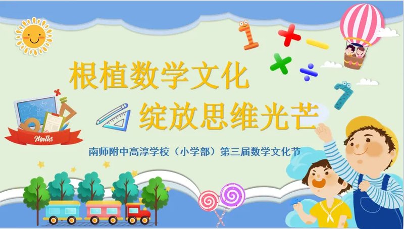 【小学部】根植数学文化 绽放思维光芒——南师附中高淳学校小学部第三届数学文化节精彩纪实