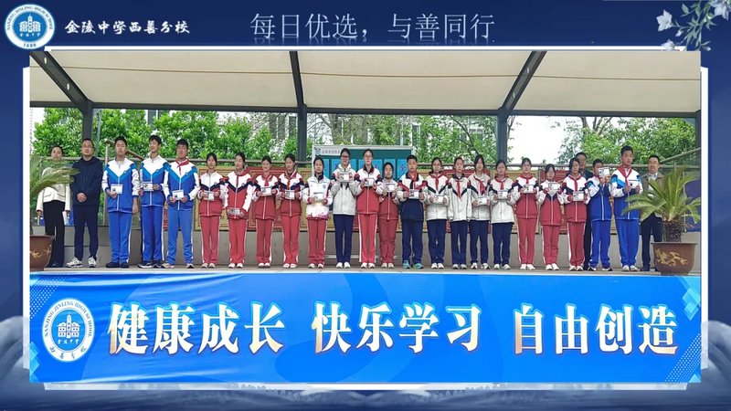 金陵中学西善分校:每日优选,与善同行
