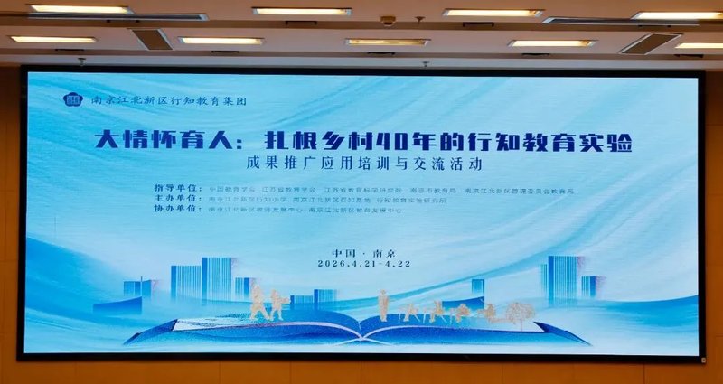 '大情怀育人:扎根乡村40年的行知教育实验'成果推广应用培训交流活动在南京江北新区举行