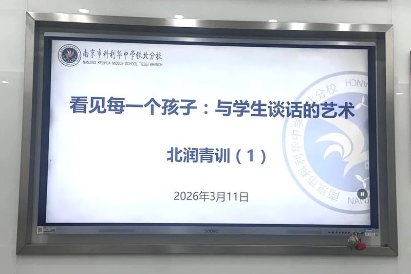 看见每一个孩子——2025-2026学年第二学期班主任研修活动