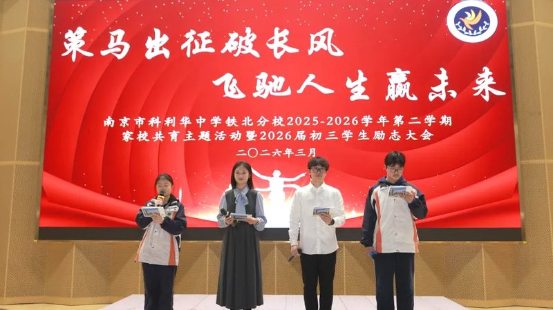 策马出征破长风 飞驰人生赢未来——南京市科利华中学铁北分校家校共育活动暨2026届初三学生励志大会圆满举行