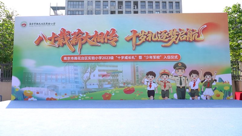 雨花实小举行2023级'十岁成长礼'暨'少年军校'入伍仪式