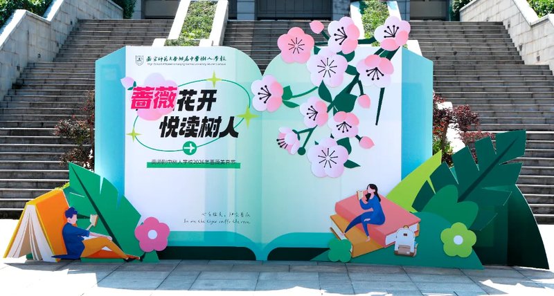 蔷薇花开，悦读树人 | 南师附中树人学校举办2026年蔷薇美育节