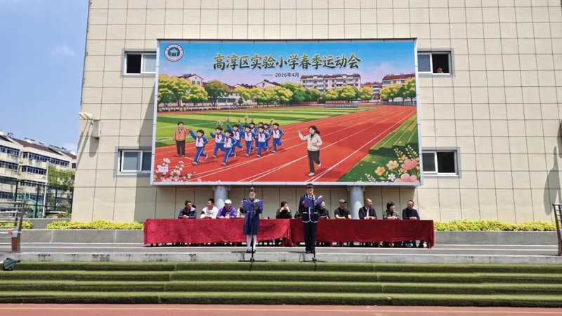 淳美少年   活力无限——高淳区实验小学成功举办2026年春季运动会