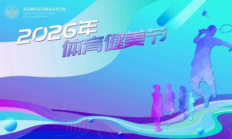绳舞飞扬,青春正当时 南京财经高等职业技术学校举办2026年体育健美节'8'字跳长绳比赛