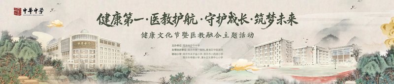 医教携手护成长！南京市中华中学初中部这场校园健康文化节亮点满满