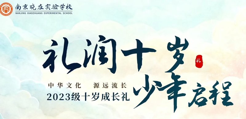礼润十岁，少年启程——南京晓庄实验学校2023级十岁成长礼