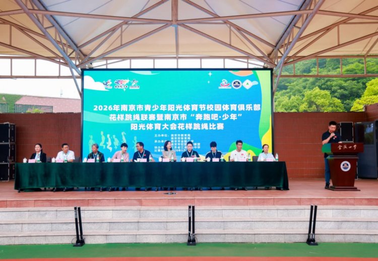 2026年南京市青少年阳光体育节校园体育俱乐部花样跳绳联赛暨南京市'奔跑吧·少年'阳光体育大会花样跳绳比赛在我校盛大举办