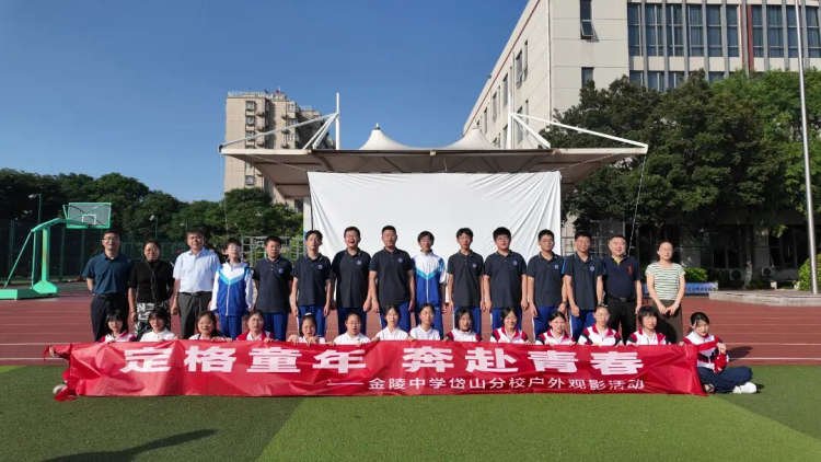 南京市金陵中学岱山分校成功举办'定格童年·奔赴青春'户外电影活动及初二青春首映礼