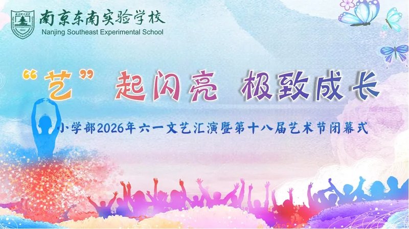 '艺'起闪亮绽芳华,极致成长向未来 ——南京东南实验学校小学部六一文艺汇演暨第十八届艺术节闭幕式圆满举行