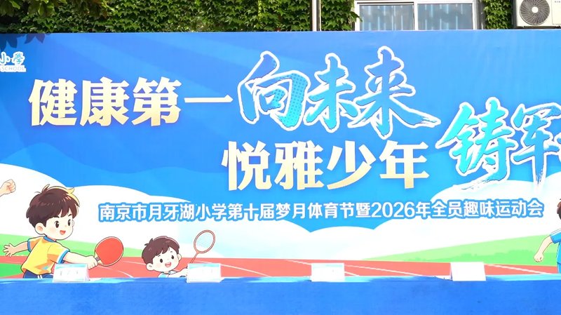 健康第一向未来 悦雅少年铸军魂——南京市月牙湖小学第十届'梦月'体育节成功举办