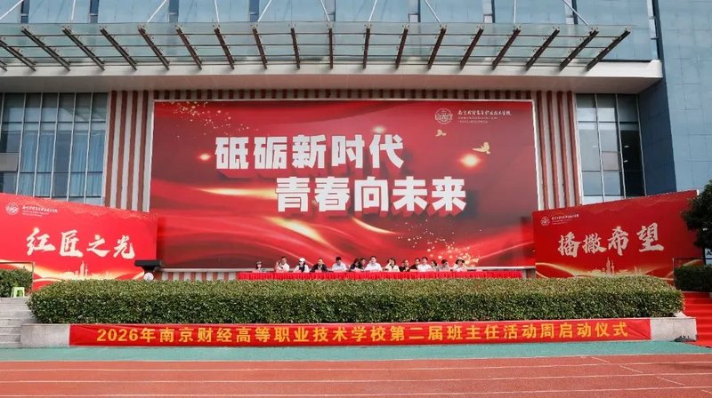 南京财经高职校 2026年班主任活动周正式启动