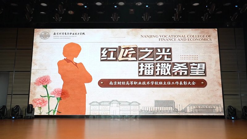 树立先进典型，发挥榜样力量 南京财经高等职业技术学校举行2026年第二届班主任节·班主任活动周表彰大会