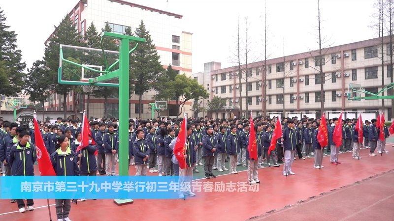 龙腾万里 顶峰相见——南京市第三十九中学举行初三年级青春励志活动