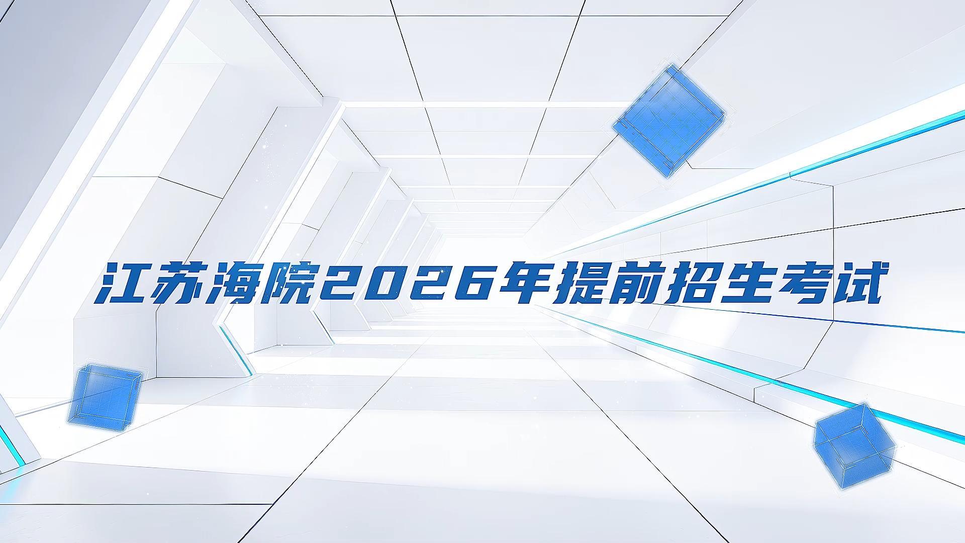 江苏海事职业技术学院2026年提前招生考试